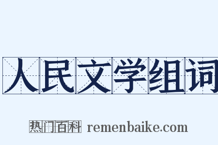 人民文学组词是什么意思的图片